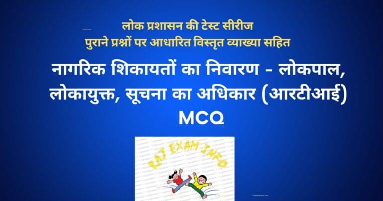 लोकपाल लोकायुक्त MCQ