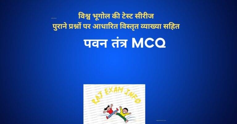 पवन तंत्र MCQ