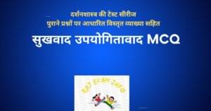 सुखवाद उपयोगितावाद MCQ