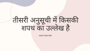 तीसरी अनुसूची में किसकी शपथ का उल्लेख है