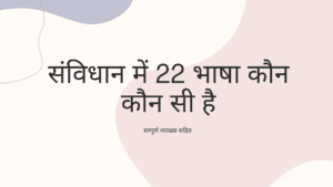 संविधान में 22 भाषा कौन कौन सी है
