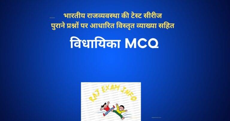 विधायिका MCQ / TEST / QUIZ