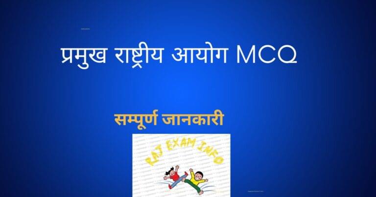 राष्ट्रीय आयोग MCQ