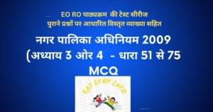 नगरपालिका अधिनियम 2009 अध्याय 3 ओर 4 (धारा 51 से 75) MCQ / TEST