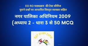 राजस्थान नगरपालिका अधिनियम 2009 अध्याय 2 (नगरपालिकाओ का गठन ओर शासन) धारा 3 से 50 MCQ TEST