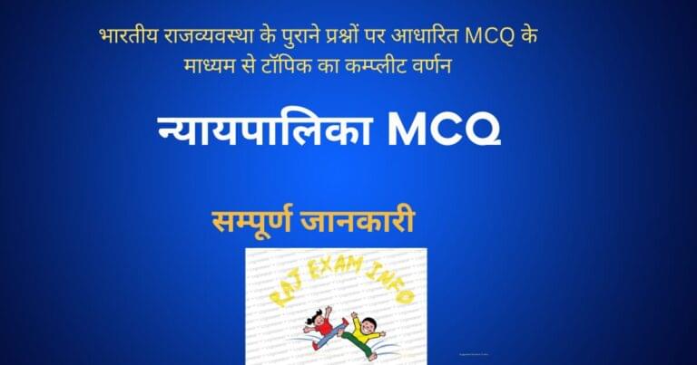 न्यायपालिका MCQ