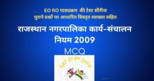 राजस्थान नगरपालिका कार्य-संचालन नियम 2009 MCQ TEST