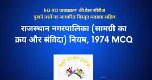 राजस्थान नगरपालिका (सामग्री का क्रय और संविदा) नियम, 1974