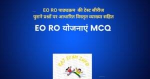 EO RO योजनाएं MCQ TEST