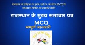 राजस्थान के मुख्य समाचार पत्र MCQ TEST