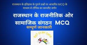 राजस्थान के राजनीतिक ओर सामाजिक संगठन MCQ