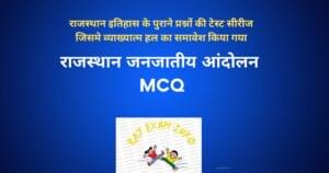 राजस्थान के जनजातीय आंदोलन MCQ /