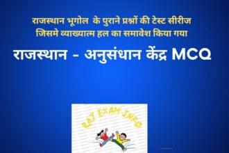 राजस्थान के प्रमुख अनुसंधान केंद्र MCQ