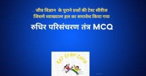 रुधिर परिसंचरण तंत्र MCQ