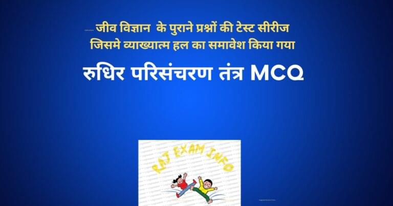 रुधिर परिसंचरण तंत्र MCQ