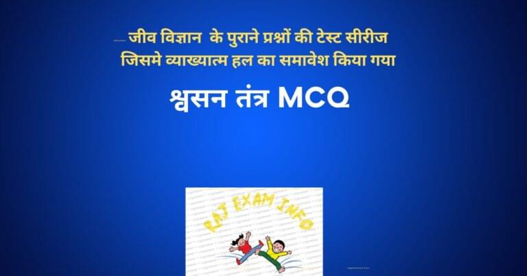 श्वसन तंत्र mcq