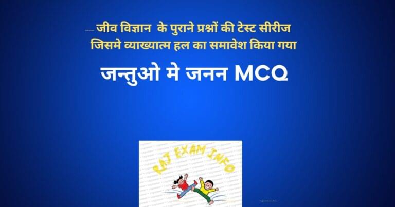 जन्तुओ मे जनन MCQ