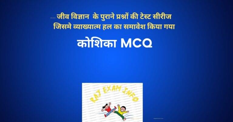कोशिका MCQ