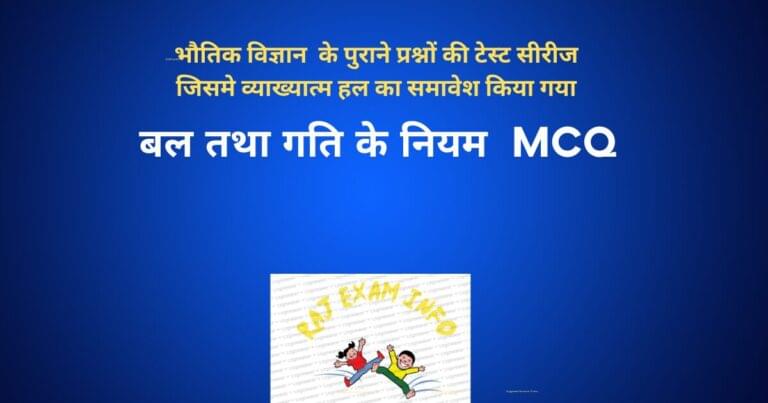 बल तथा गति के नियम MCQ
