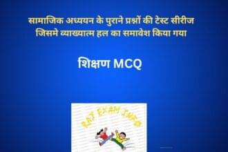 शिक्षण mcq